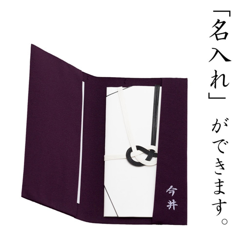 名入れ｜ 袱紗 慶弔両用 紫 ふくさ 結婚式 葬式 両用 日本製 京都 伝統