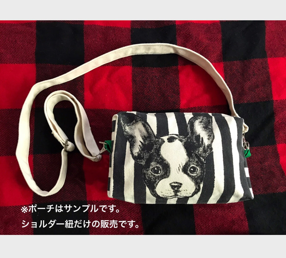 ハンドメイド ショルダー単品 肩紐 帆布 1枚目の画像