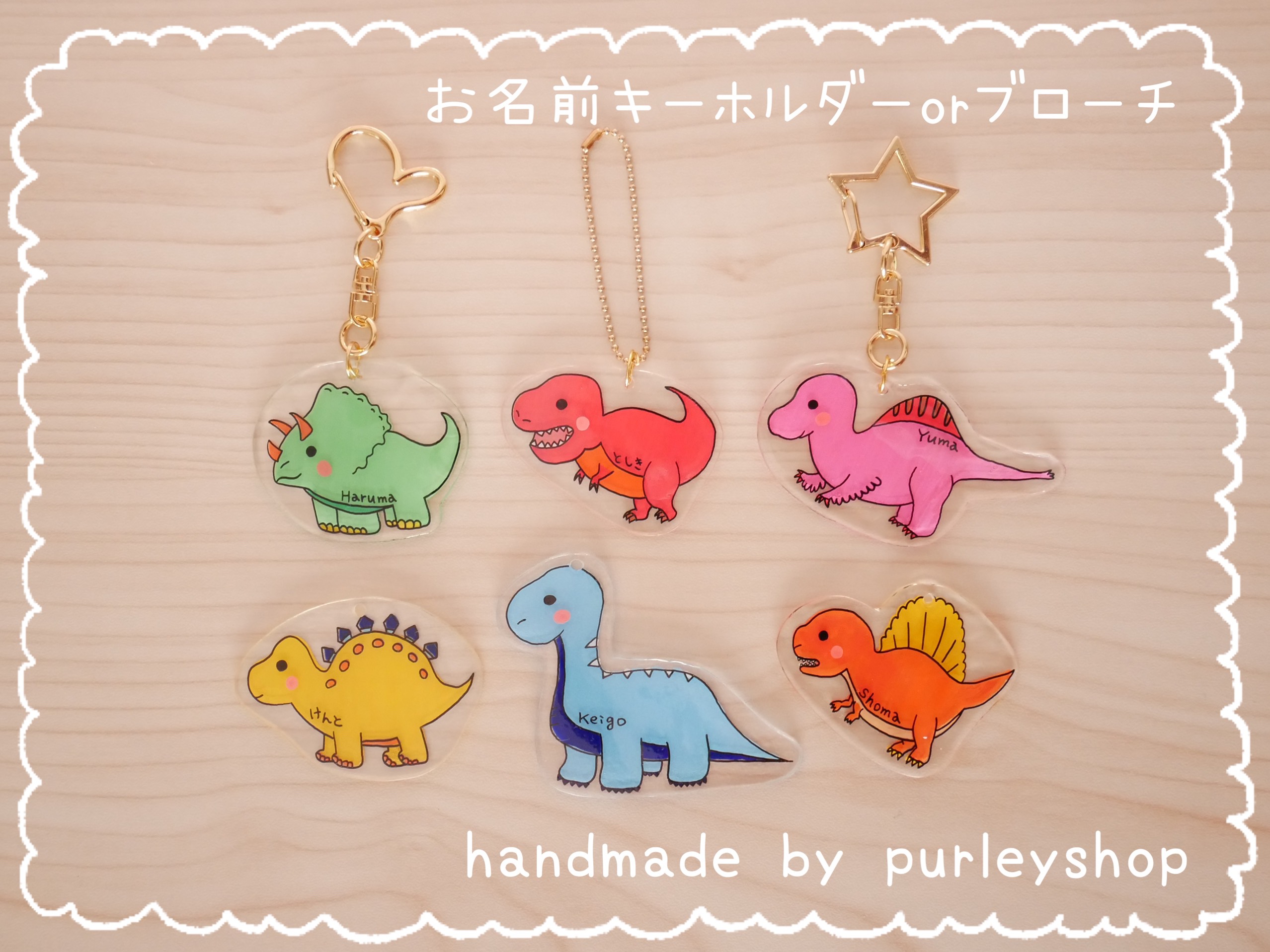 名入れ】恐竜シリーズ♡お名前キーホルダーorブローチ 入園＊入学準備