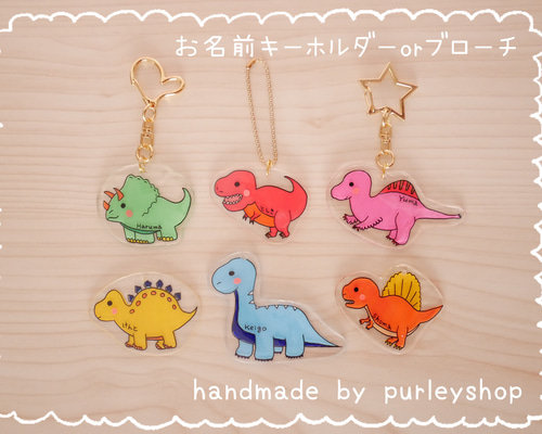 ♡オーダー♡木の恐竜☆名前入り☆ 名入れ】恐竜シリーズ♡お名前キーホルダーorブローチ 入園＊入学準備