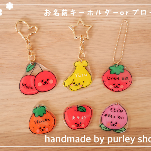 名入れ】選べるフルーツ♡お名前キーホルダーorブローチ 入園＊入学 