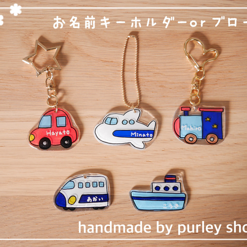 【HN様ご確認用】☆動物・乗り物☆選べる名入れキーホルダー HN様ご確認用】☆動物・乗り物☆選べる名入れキーホルダー HN様ご
