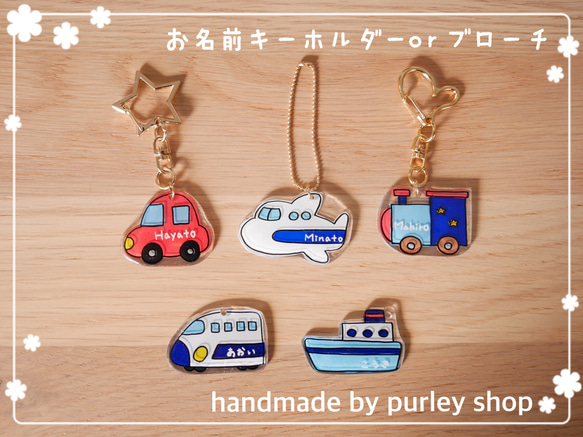 ハンドメイド 新幹線 フェルト お名前キーホルダー お名前バッジ お