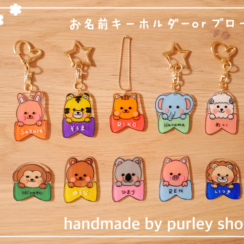 名入れ】選べるどうぶつ♡お名前キーホルダーorブローチ 入園＊入学 