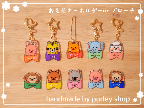 名入れ】選べるどうぶつ♡お名前キーホルダーorブローチ 入園＊入学 