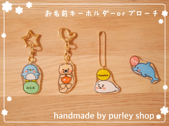 名入れ】選べる海のいきもの♡お名前キーホルダーorブローチ♡ 入園 