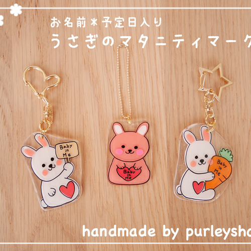 名前＊予定日入り】うさぎのマタニティーマーク 世界に1つ♡ 雑貨
