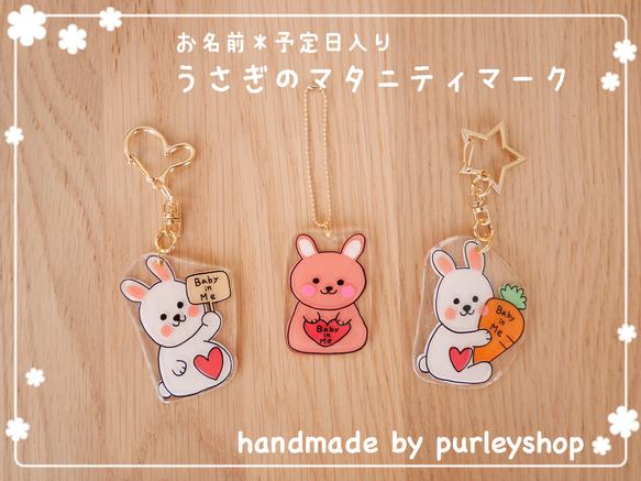 名前＊予定日入り】うさぎのマタニティーマーク 世界に1つ♡ 雑貨
