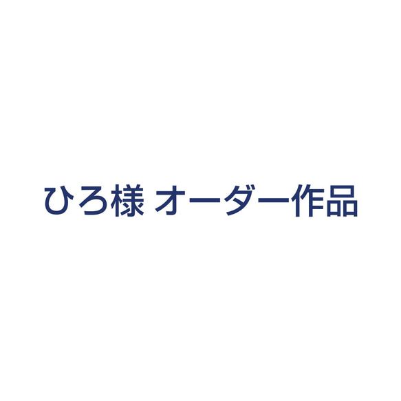 オーダー作品 2枚目の画像