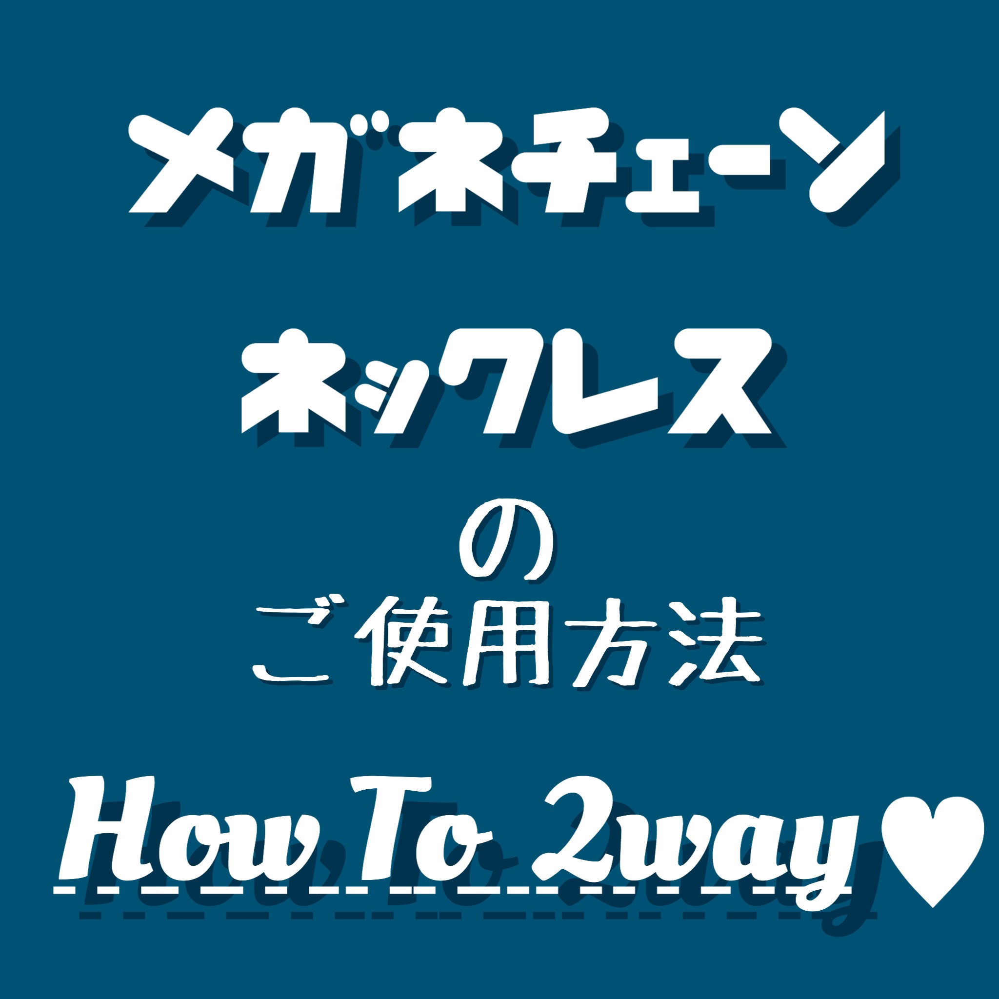 メガネチェーン*ネックレス2way使用方法