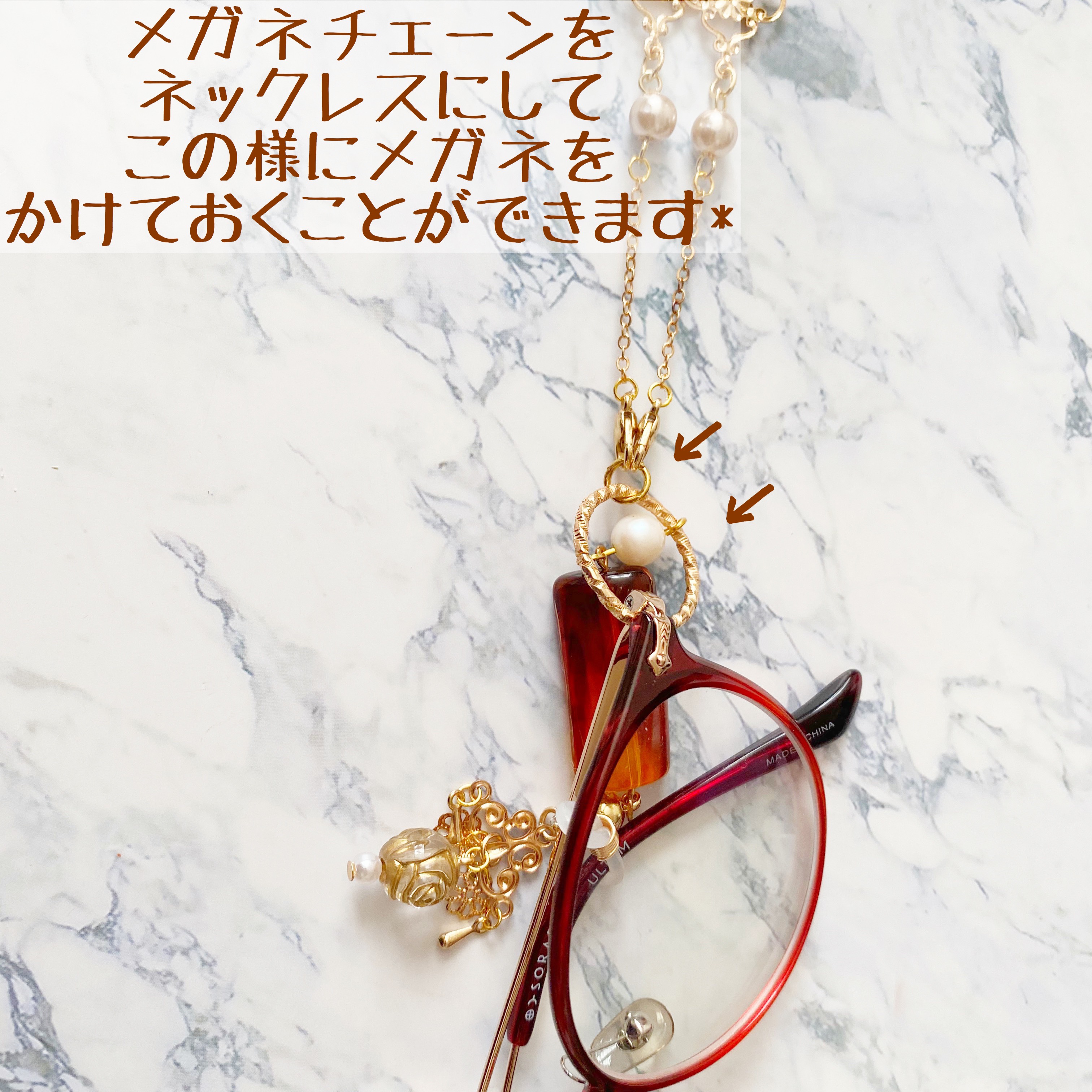 メガネチェーン*ネックレス2way使用方法