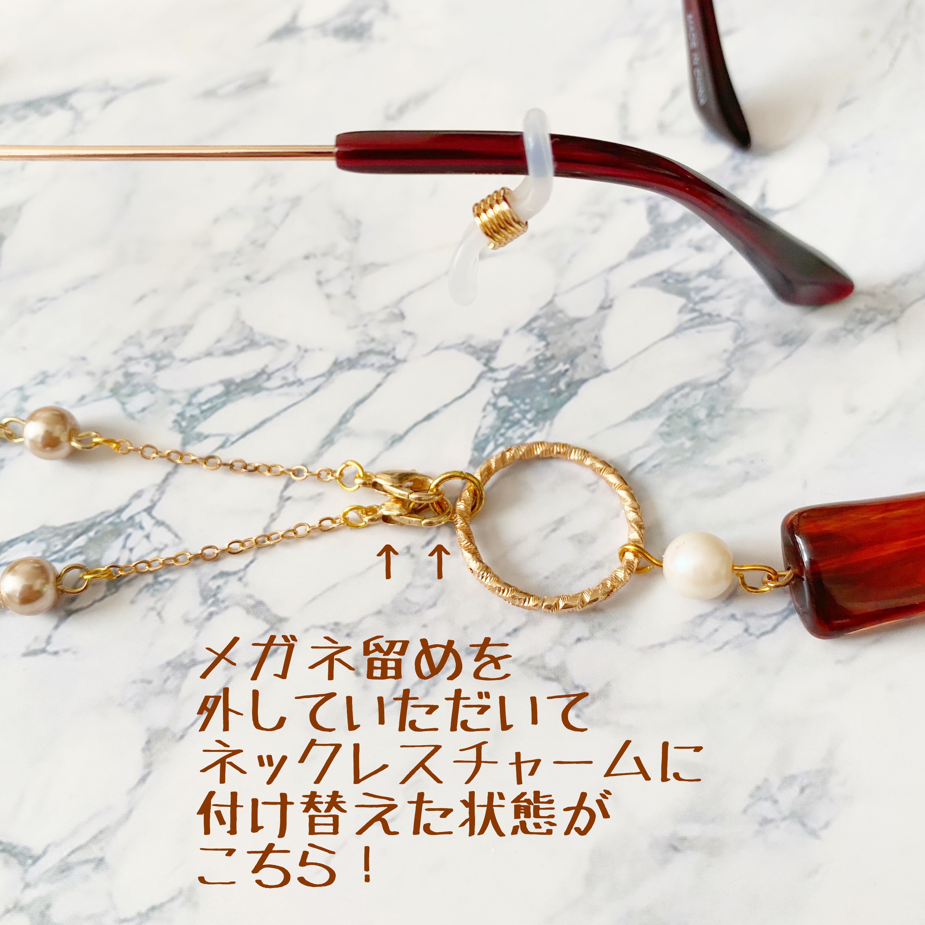 メガネチェーン*ネックレス2way使用方法