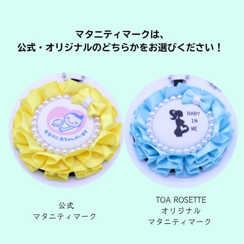 マタニティロゼット【toamws55-10-20】マタニティマーク 妊娠 マタニティロゼット【toamws55-10-20】マタニティマーク 妊娠