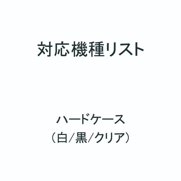 【白/黒/クリア】ハードケースの対応機種 1枚目の画像