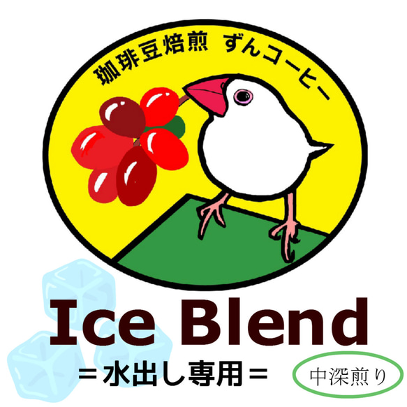 Ice Blend =水出し専用=〈水出し専用アイスコーヒー〉 1枚目の画像
