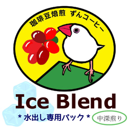 Ice Blend *水出し専用パック*〈水出し専用アイスコーヒー〉 2枚目の画像