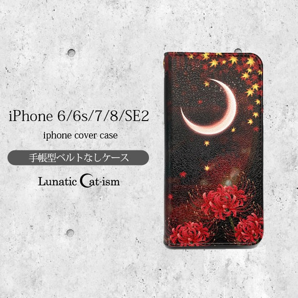 即納｜送料無料★月花猫～曼珠沙華ノ夢 和ファンタジー 猫 月 手帳型スマホケースiPhone6/6s/7/8/SE2 1枚目の画像