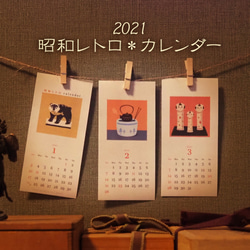昭和レトロ＊カレンダー 2021（ポストカード付） カレンダー