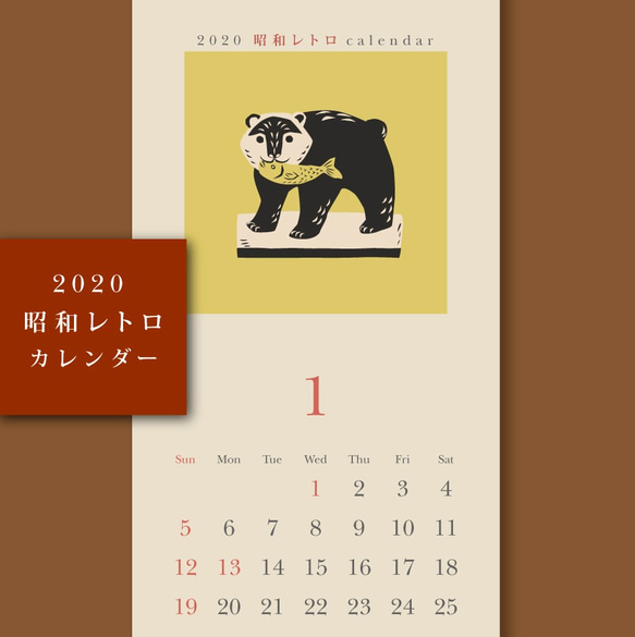 【カレンダー2020】昭和レトロ 1枚目の画像