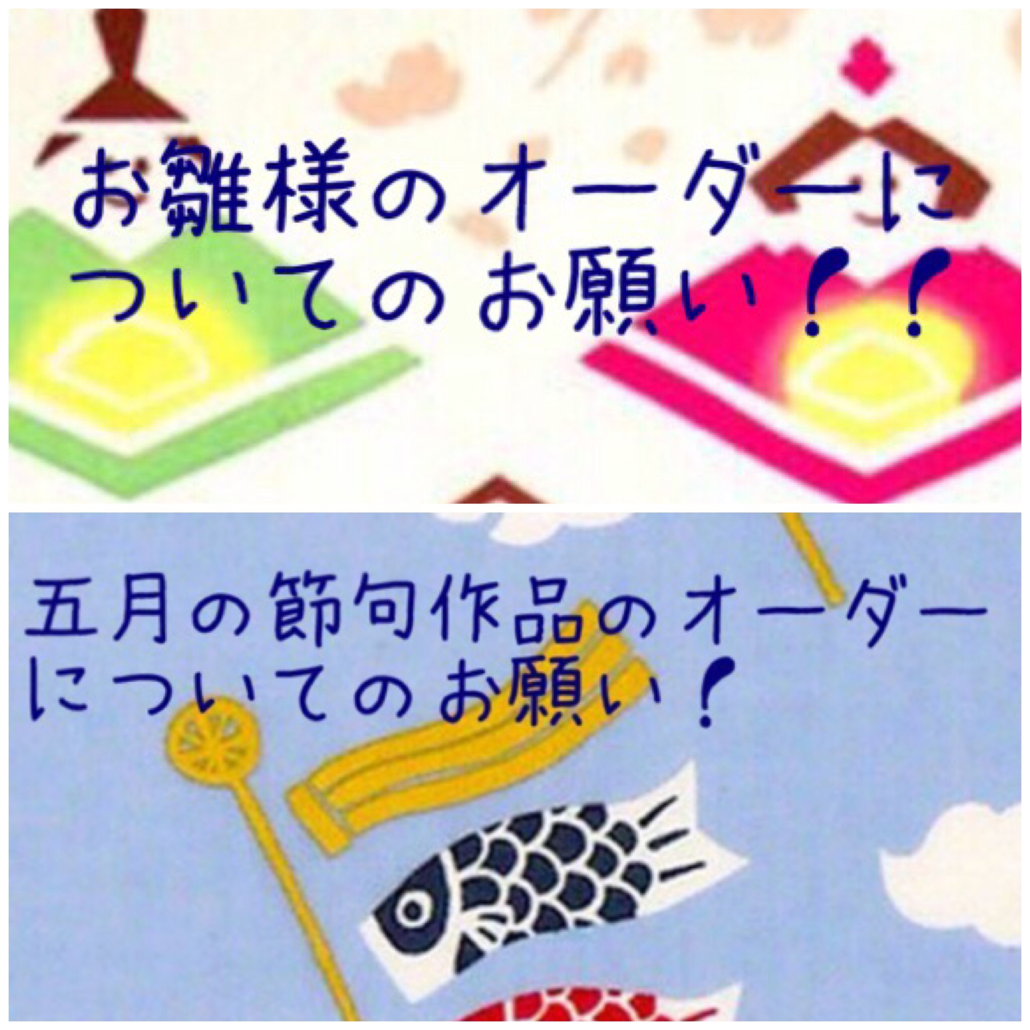 ☆お雛様 五月の節句作品のオーダーについてのお願い！！
