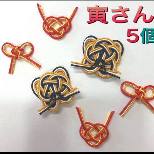口コミ サイト 商品 2022年干支 水引パーツ 寅 通販 りかちゃん その他素材 5個 その他