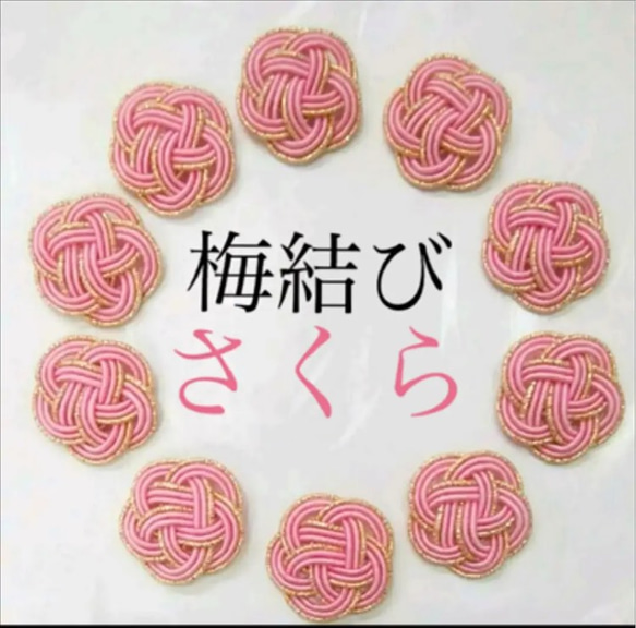 水引パーツ　桜　60個 m67511027952_1.jpg?1704692060