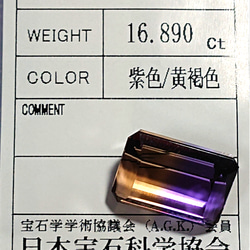 天然 バイカラークォーツ アメトリン 16.89ct 日本宝石科学協会ソーティング付き 3枚目の画像