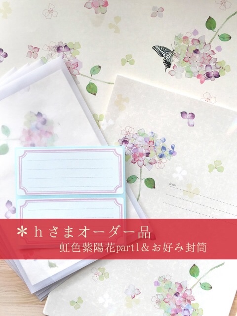 【紫陽花　様】オーダーページ h様オーダー 虹色紫陽花 レターと封筒セット 封筒・便せん スギモト