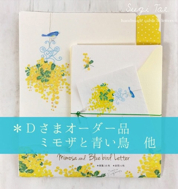 D様オーダー ミモザと青い鳥レターセット他 封筒・便せん スギモト 