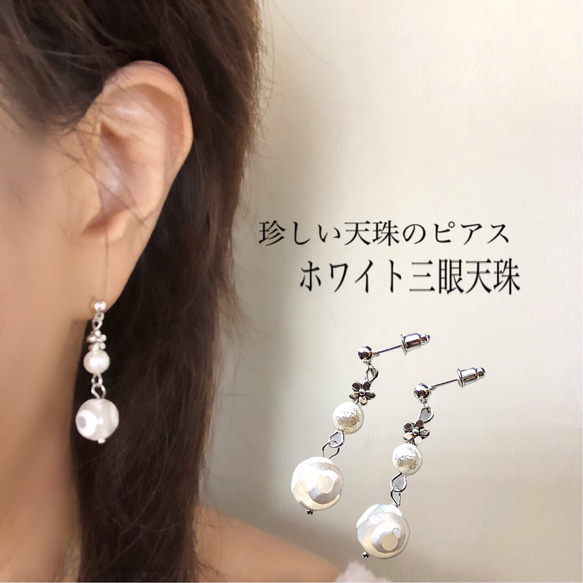 ホワイト三眼天珠×淡水パール(コットンパール風)スタッドピアス