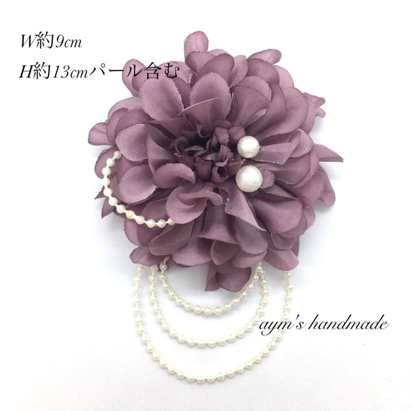大人パープル　藤色　紫　2wayシンプル　コサージュ　結婚式　卒業式　入学式　卒園式　入園式　ダリアパール　フォーマル 2枚目の画像