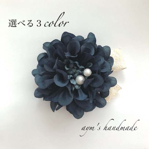 シンプルネイビー 2way セレモニー コサージュ 結婚式 卒業式