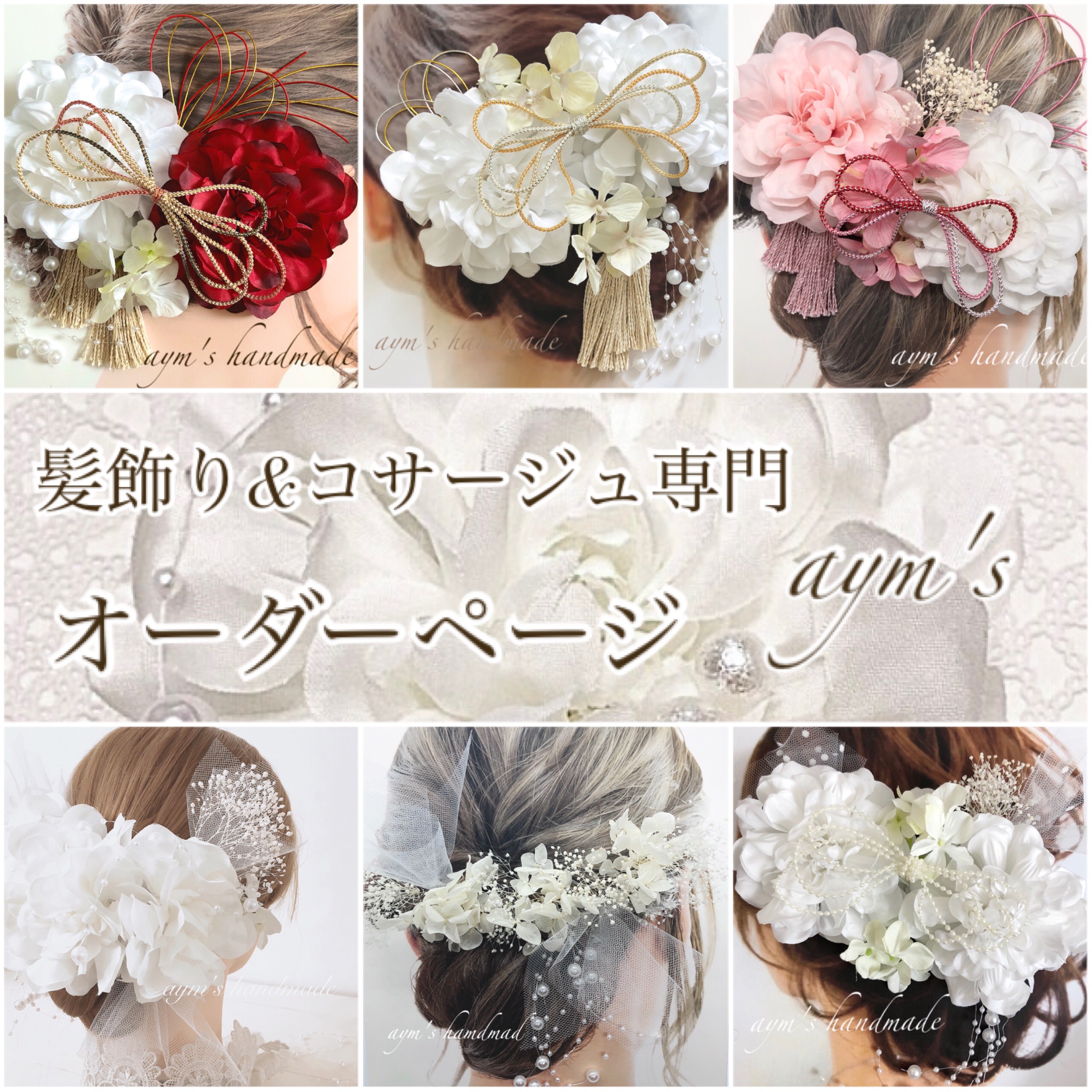 オーダー専用ページ＊髪飾り&コサージュ専門 aym's ＊成人式 和装 洋装 和風 振袖 着物 結婚式 卒業式 色打掛