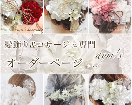【あいな様】専用　オーダー髪飾り オーダー専用ページ＊髪飾り&コサージュ専門 aym's ＊成人式