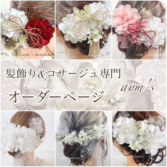 kmat5様髪飾りオーダーページ ヘッドドレス kmat5様髪飾りオーダー