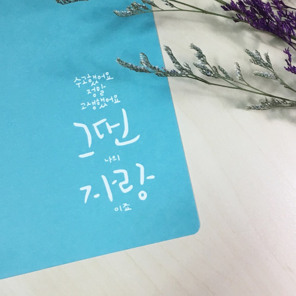 你是我的驕傲 || 韓文明信片 萬用卡 卡片 第2張的照片