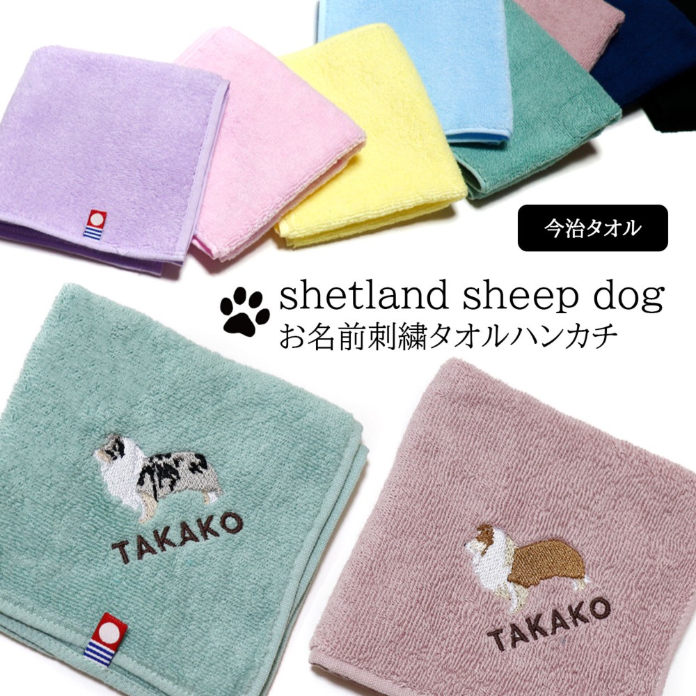 シェルティ刺繍今治タオルハンカチ(お名前刺繍します) ハンカチ