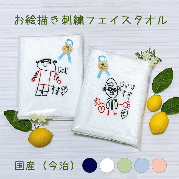 お絵描き刺繍フェイスタオル(国産タオル） 1枚目の画像