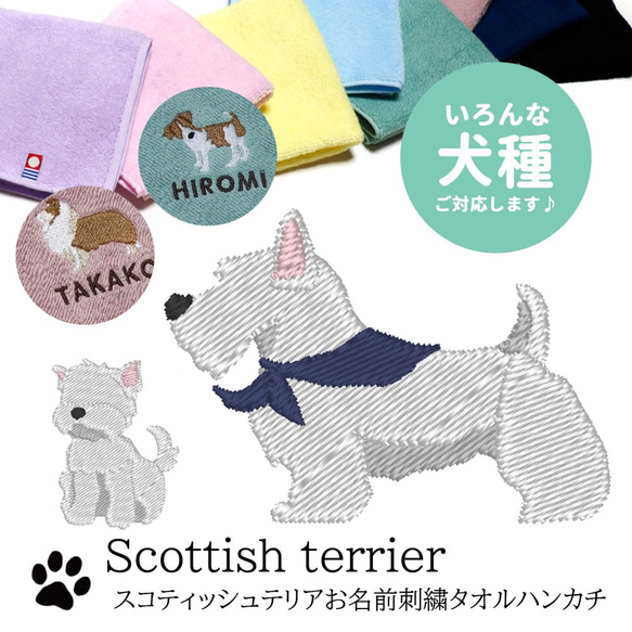 スコティッシュテリア刺繍ハンカチ(お名前刺繍します) ウェスティ