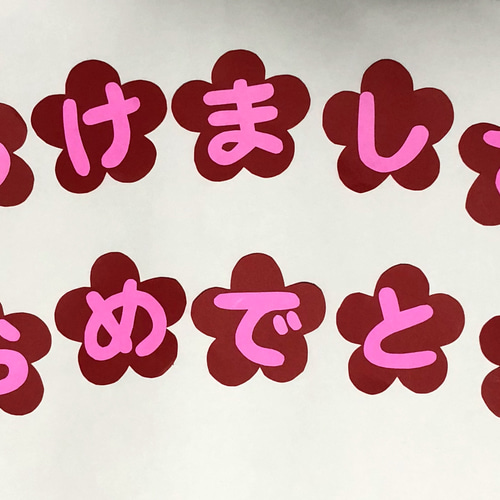 サクラ♡ページ 大きめ オーダー お正月 壁面飾り 再販 お正月 新年壁面飾り 1月 雑貨・その他 saya 通販 8225390