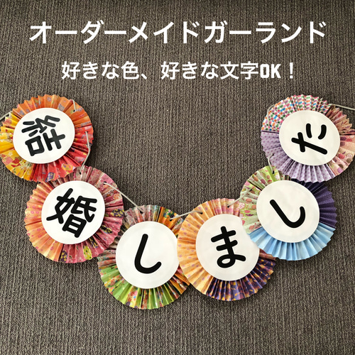 ガーランド オーダーメイド 前撮り ガーランド narita 通販 6645467  