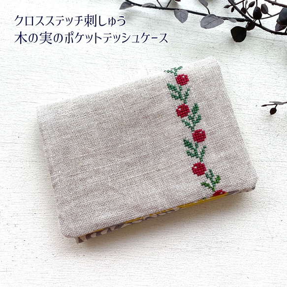 クロスステッチ刺繍・木の実のポケットティッシュケース（あか） 1枚目の画像