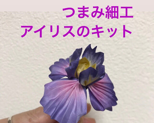 つまみ細工 アイリスのキット あやめ 菖蒲 ひだ寄せつまみ キット
