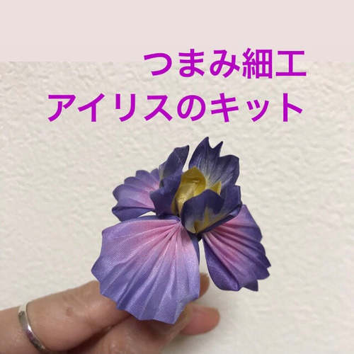 つまみ細工 アイリスのキット あやめ 菖蒲 ひだ寄せつまみ キット