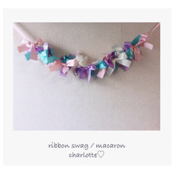 ＊受注製作＊ribbon swag 《macaron》 2枚目の画像