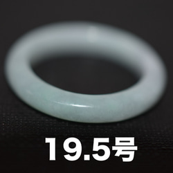 238-70 特売 19.5号 天然 A貨 薄緑 翡翠 細身 リング 板指 広幅  指輪 硬玉 馬鞍くりぬき 5月誕生石 1枚目の画像