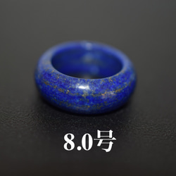 123-54 美品 小指 8.0号 天然 ラピスラズリ 青金石 リング くりぬき 指輪 1枚目の画像