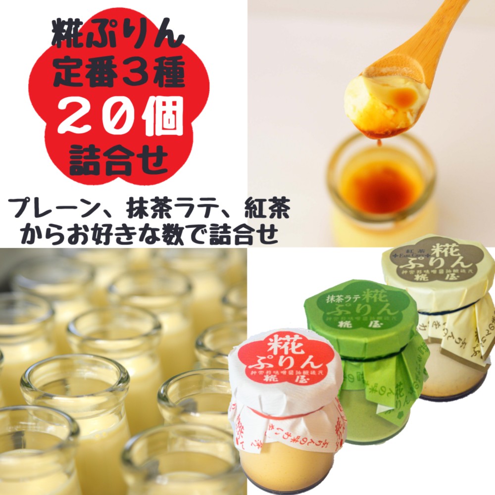 【送料無料】【伊勢 糀屋】糀ぷりん定番3種　20個詰合せ（数種類の糀ぷりんからお選びいただけます。）