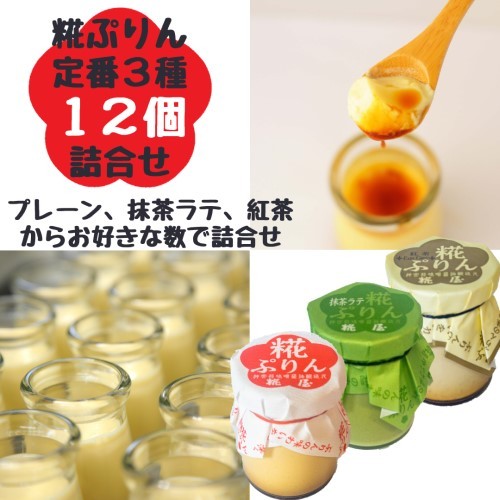 【伊勢 糀屋】糀ぷりん定番3種　12個詰合せ（数種類の糀ぷりんからお選びいただけます。）