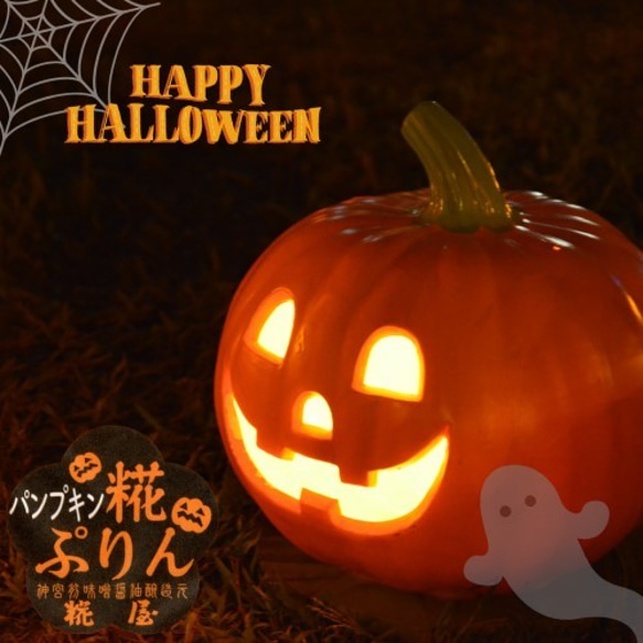 【伊勢 糀屋】【ハロウィン】【季節限定9月～10月】糀ぷりん・パンプキン糀ぷりん　6個詰合せ 1枚目の画像